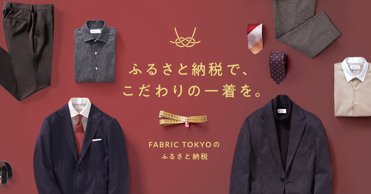 AUTHENTIC | FABRIC TOKYO | オーダースーツのFABRIC TOKYO