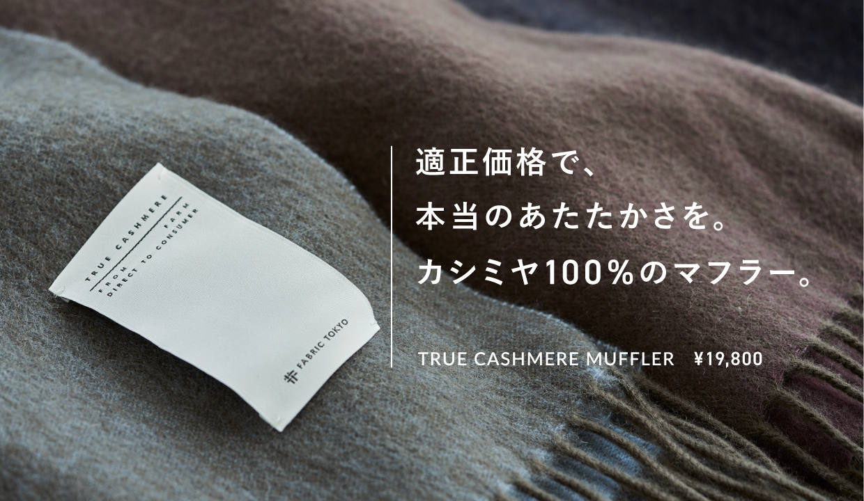 TRUE CASHMERE MUFFLER グレージュ×ベージュ | FABRIC TOKYO TRUE CASHMERE MUFFLER グレージュ×ベージュ | FABRIC TOKYO